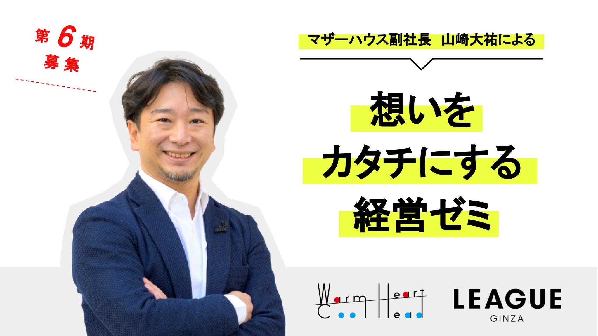 マザーハウス副社長山崎大祐による 想いをカタチにする経営ゼミ が第６期の参加者募集 Uds株式会社 運営のコワーキング League銀座 と共同開催 株式会社 Warm Heart Cool Headのプレスリリース