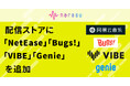 音楽配信代行サービス「narasu(ナラス)」が、「NetEase」や「Genie」など中国・韓国で影響のある4つの音楽配信サービスへの楽曲登録に対応!