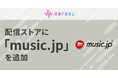 音楽配信代行サービス「narasu(ナラス)」、「music.jp」への楽曲登録に対応!
