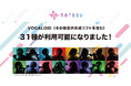音楽配信代行サービス「narasu」、VOCALOID6を含むヤマハ株式会社提供のボイスバンクに対応開始!