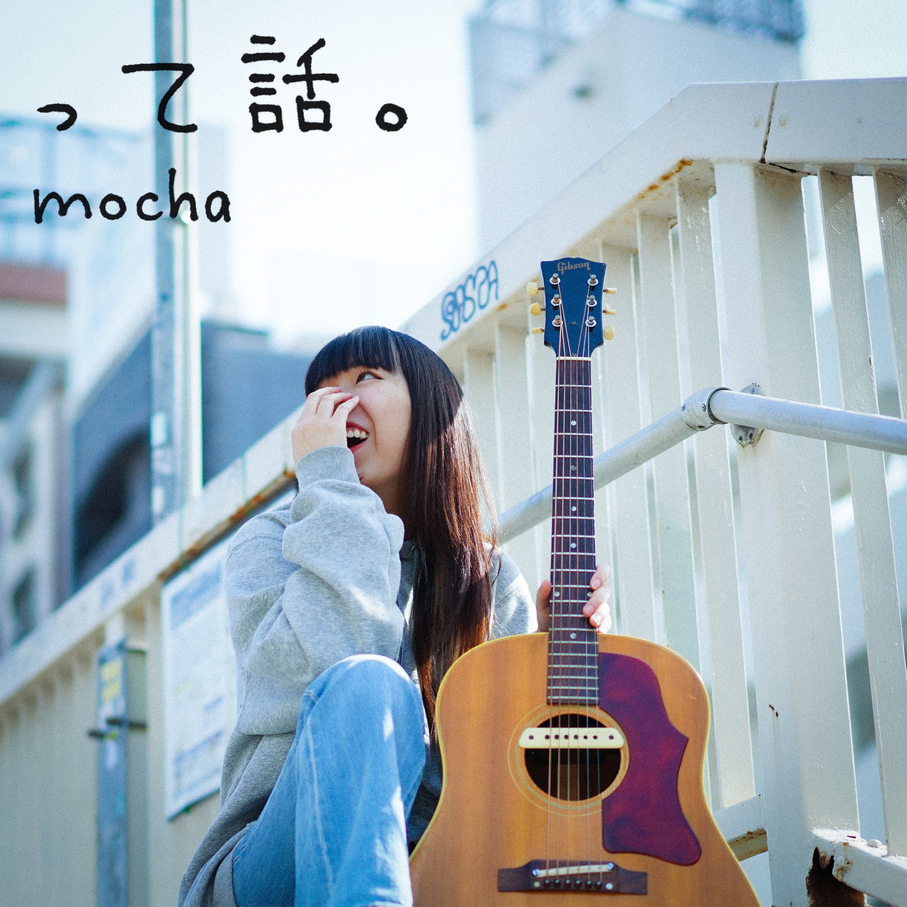 17歳の現役高校生シンガーソングライター『mocha(もちゃ)』。唯一無二