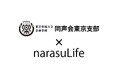 音楽配信代行サービス「narasu」、東京藝術大学同声会東京支部へ『narasuLife』を提供開始