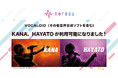 音楽配信代行サービス「narasu」、VOCALOID6™︎の「KANA」「HAYATO」を使った楽曲配信に対応!
