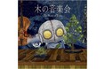 株式会社ローディアムが提供する、東京藝術大学卒業生向け楽曲配信サービス「narasuLife」が本格的にスタート。木の音楽会が「風光る」を2月4日に配信開始