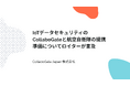 IoTデータセキュリティのCollaboGateと航空自衛隊の提携準備についてロイターが言及