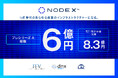 IoT × セキュリティで社会課題を解決するNODE X、プレシリーズA資金調達を実施し累計8.3億円を調達