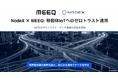 NodeXとMEEQ ソリューション連携を開始