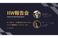 NodeX、デジタルID国際カンファレンスIIWで「AI・IoT時代のデバイスID技術」を提案 ─ 5月14日にVenture Café Tokyoで参加報告会を開催