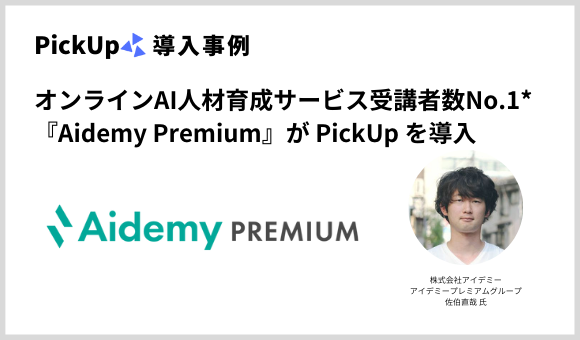 オンラインAI人材育成サービス受講者数No.1*『Aidemy Premium』が PickUp を導入〜導入の決め手は、新規顧客獲得に特化した LINE 運用〜