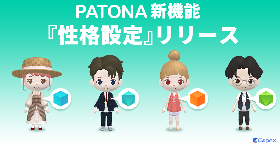 ライフパートナーAI アプリ 「PATONA」に「性格設定機能」が新たに追加
