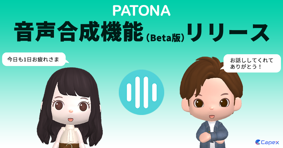 対話AIのCapex ライフパートナーAI アプリ 「PATONA」に「音声機能(Beta版)」をリリース。