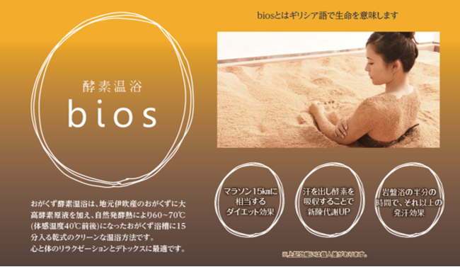 滋賀県長浜にNEW OPENの酵素温浴bios