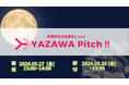 Yazawa Ventures、スタートアップ向けに事業相談・出資相談会『YAZAWA Pitch !!』を9月27日開催