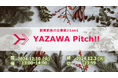 【今年最後!】Yazawa Ventures、スタートアップ向けに事業相談・出資相談会『YAZAWA Pitch !!』を12月10日開催