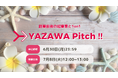 Yazawa Ventures、スタートアップ向け事業相談・出資相談会『YAZAWA Pitch !!』を7/8(火)開催