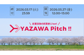 Yazawa Ventures、スタートアップ向け事業相談・出資相談会『YAZAWA Pitch !!』を3/27(金)開催