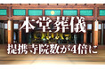 株式会社ニチリョクの「本堂葬儀」提携寺院が開始時比で４倍に増加
