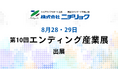 株式会社ニチリョク、8月28日～29日開催「第10回　エンディング産業展」へ出展 終活のすべてをサポートする当社体制を訴求