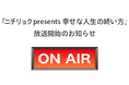 FMヨコハマの人気番組『PRIME TIME』内にて当社提供コーナー『ニチリョク presents 幸せな人生の終い方』放送開始のお知らせ