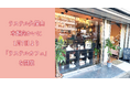 株式会社ニチリョク、地域密着型サービスの一環として神奈川県横浜市西区に2025年1月7日「ラステルカフェ」を開業