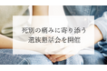 株式会社ニチリョクが、死別の痛みに向き合う遺族懇話会を開催