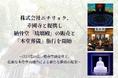 幸國寺と提携し、納骨堂『琉璃殿』の販売と「本堂葬儀」施行を開始