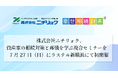 株式会社ニチリョク、資産家の相続対策と葬儀を学ぶ複合セミナーを7月27日(日)にラステル新横浜にて初開催