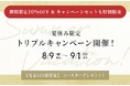 龍村美術織物でお買物しておトクに夏を楽しもう！　夏休み限定『トリプルキャンペーン』開催