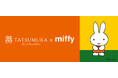 【大反響の人気コラボ 新柄商品第2弾】『TATSUMURA × miffy』の新作が9月2日(月)に龍村美術織物公式オンラインショップにて販売開始!