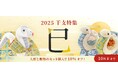 新年を祝う、吉祥の干支人形。干支「巳」の木目込み人形とマスコット人形を2024年10月1日(火)より販売開始【開運/運気上昇にも】