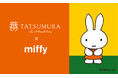 龍村美術織物だけのオリジナル柄が話題の『TATSUMURA×miffy』コラボレーションからミッフィー誕生70周年をお祝いする2025年の新柄アイテムが発売!
