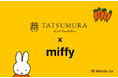 【『TATSUMURA×miffy』コラボ】世界中で愛されるミッフィーの誕生70周年をお祝いする、2025年第二弾ラインナップは、お出かけが楽しくなる人気アイテムが登場!