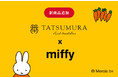龍村美術織物オリジナル柄の『TATSUMURA×miffy』コラボから、タンブラーやステーショナリーグッズなど2025年最新柄第三弾商品が7月16日(水)に発売!