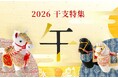 龍村美術織物がお届けする新年の幸福を祈る伝統のかたち - 干支「午」の人形・雑貨など新商品を発売