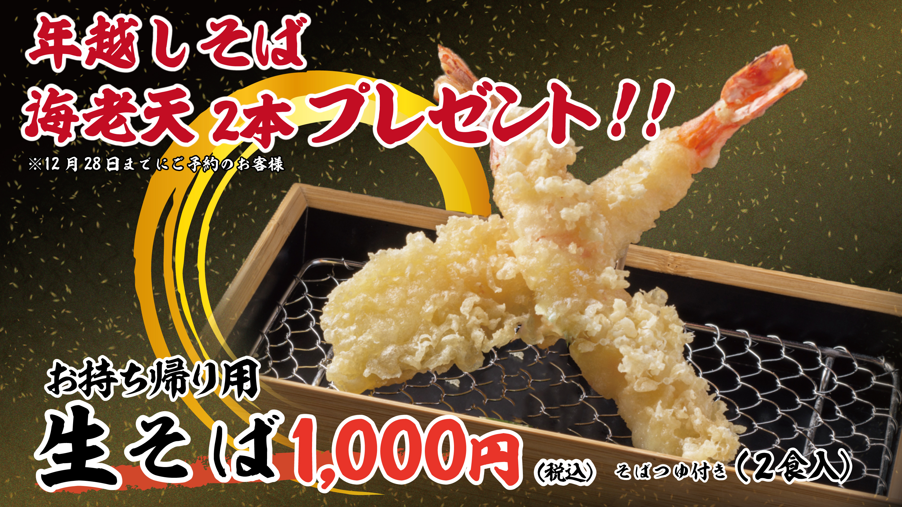 海老天2本無料 蕎麦九 ららぽーと海老名店の年越しそばは予約がお得 石臼挽きにこだわった北海道そば粉使用の本格そばでおうち年越し 株式会社オーイズミダイニングのプレスリリース