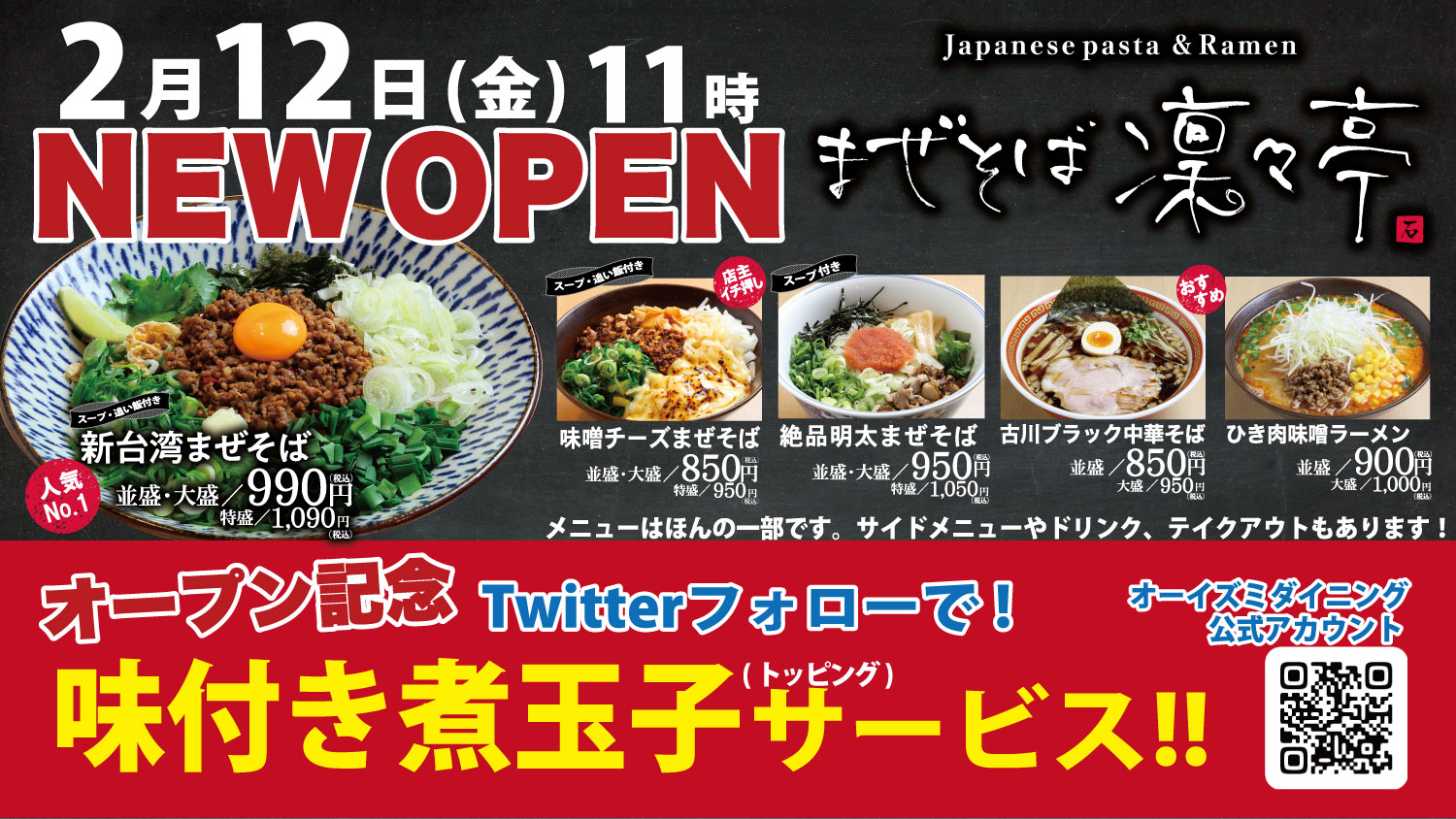 煮玉子サービス まぜそば 凜々亭 21年2月12日 金 宮城県大崎市 Jr古川駅前 に出店 ここでしか出会えない味がある 株式会社オーイズミダイニングのプレスリリース