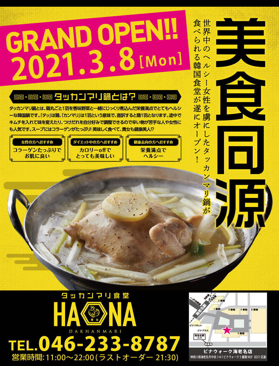 Hana が21年3月8日 月 ビナウォーク 神奈川県海老名市 にオープン タッカンマリ 美と健康をサポートするヘルシーな鍋料理の お店 株式会社オーイズミダイニングのプレスリリース