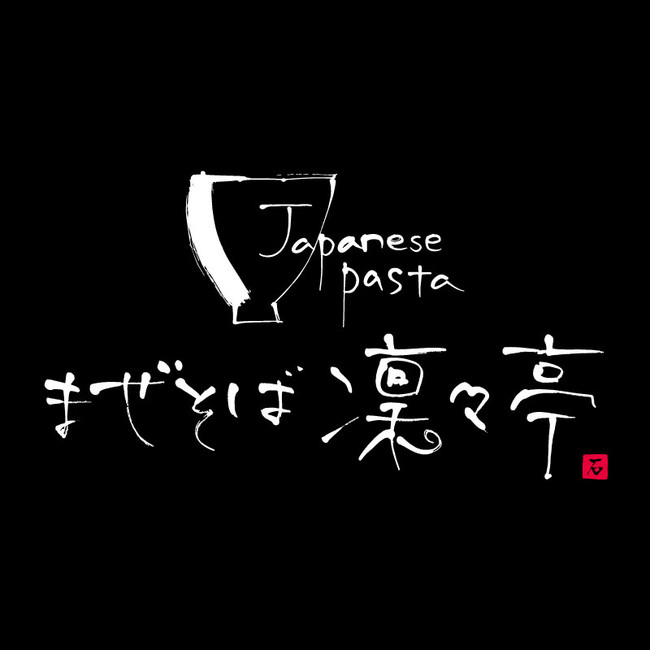 食べログ3 6の超人気店 まぜそば 凜々亭 が神奈川初上陸 年12月4日 金 グランドオープンのミナカ小田原に出店 株式会社オーイズミダイニングのプレスリリース