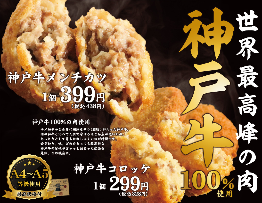 神戸牛 A5等級 100 使用 世界最高峰の肉 神戸牛を使用した 神戸牛メンチカツ 神戸牛コロッケ の販売を開始 少し贅沢で特別な味わいを完全個室完備の 月あかり でお楽しみください 株式会社オーイズミダイニングのプレスリリース