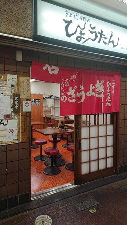 ひょうたん 三宮店