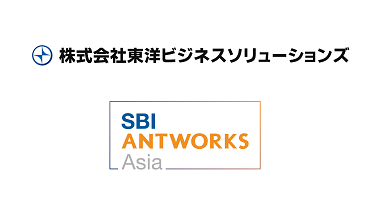 東洋ビジネスソリューションズおよびSBI AntWorks Asiaのロゴ