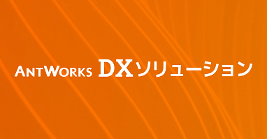 AntWorks DXソリューションのロゴ