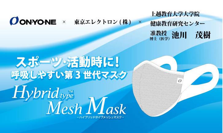 東京エレクトロン、上越教育大学との共同開発 ～オンヨネ ハイブリッド