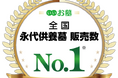 寺院コンサルティングの株式会社エータイ「全国永代供養墓 販売数 4年連続No.1」を獲得