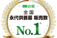 永代供養墓で5年連続販売数No.1を獲得ーお墓選びの新しいかたちとして支持拡大