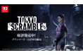 Nintendo Switch™ 2 専用ソフト 完全新作サバイバルパズルアクション『TOKYO SCRAMBLE』 本日ゲームの難易度調整を伴うアップデートを実施！