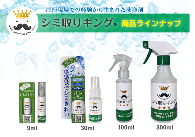 水感覚のシミ取り洗浄剤「シミ取りキング」 amazon.comにて販売開始｜株式会社マツクラ産業のプレスリリース