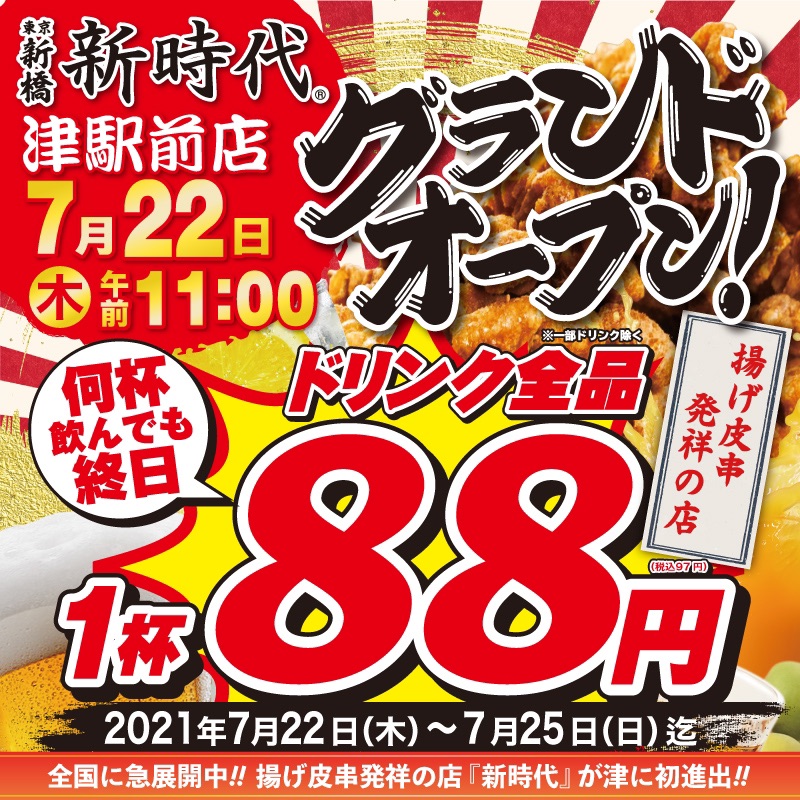 『新時代』三重県津市に上陸！全国各地で『伝串』が大ヒット！津駅東口のロータリー内の好立地。朝11時からオープン!!