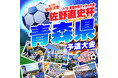 7月30.31日に開催！U-12全国少年サッカー大会『佐野直史杯』東北ブロック予選大会青森県会場！