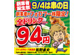 全国200店舗規模の大人気居酒屋ブランドたちが(串の日)9月4日に日本最大級のイベントを開催!『新時代』をはじめファッズ全ブランドの全店舗でドリンク全品94円(税込103円)!